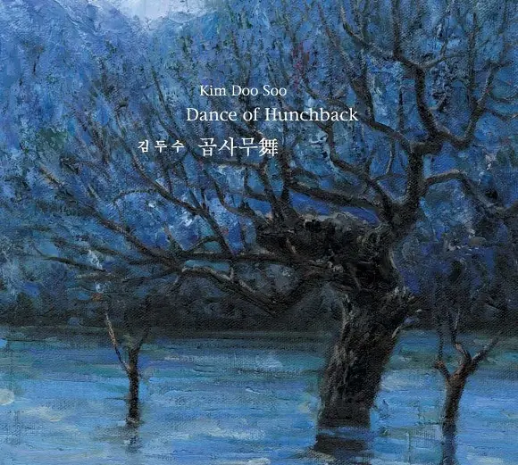 김두수 - 곱사무舞 (Dance Of Hunchback) 앞면