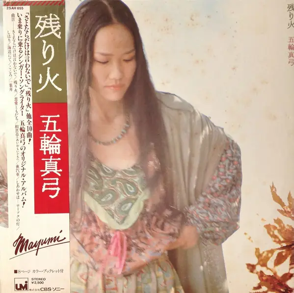 五輪真弓 - 残り火 = Nokoribi 앞면