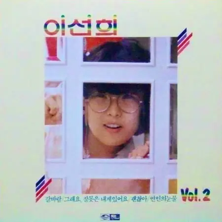 이선희 - Vol. 2 앞면