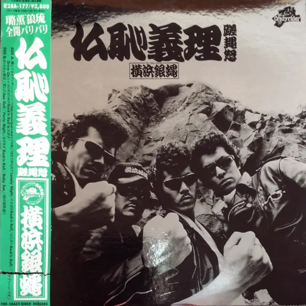 The Crazy Rider 横浜銀蝿 Rolling Special - 仏恥義理蹉䵷怒 앞면