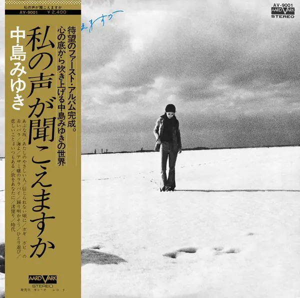 中島みゆき - 私の声が聞こえますか 앞면