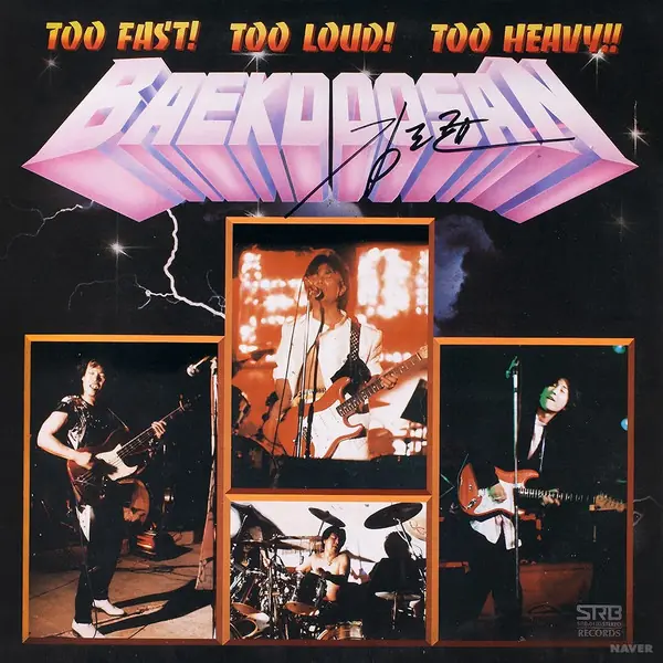 백두산 - Too Fast! Too Loud! Too Heavy!! 앞면