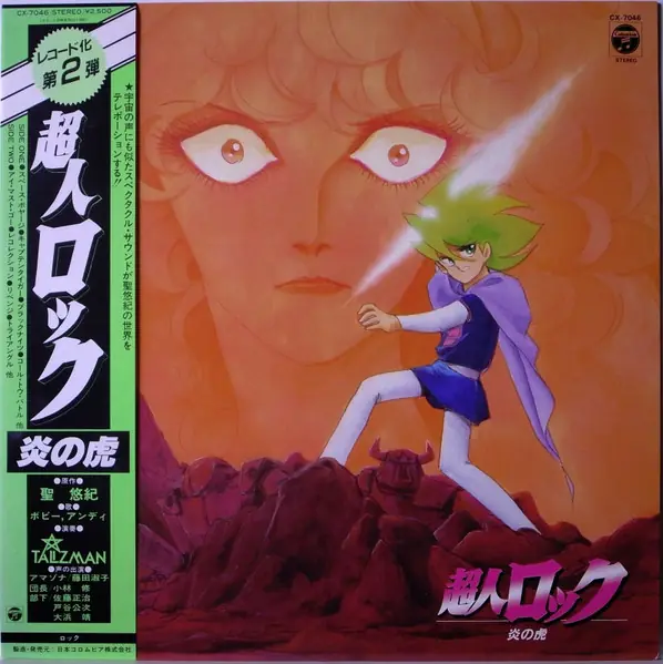 Talizman / 巳城研二 / 発地伸夫 - 超人ロック 炎の虎 앞면