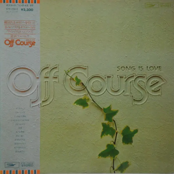 オフコース - Song Is Love 앞면
