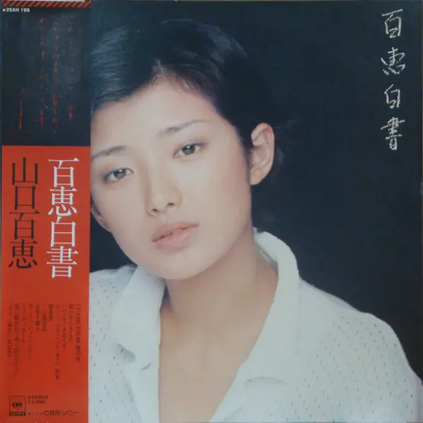山口百恵 - 百恵白書 앞면