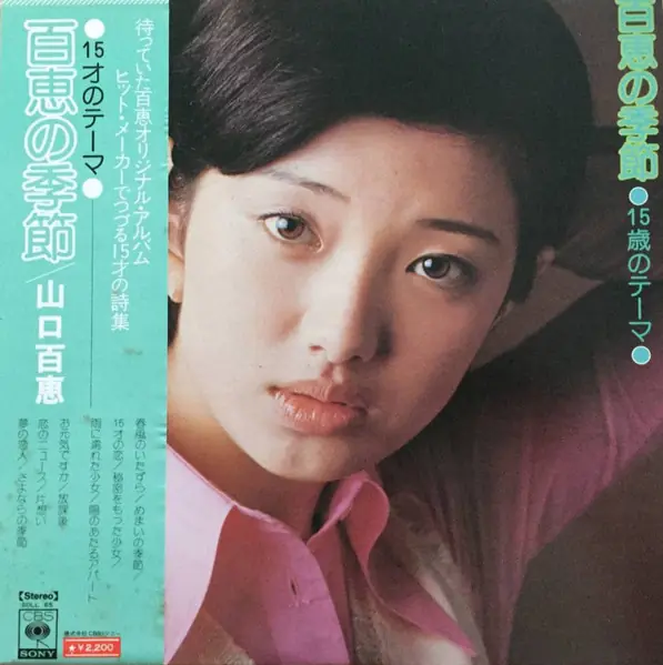 山口百恵 - 百恵の季節 15歳のテーマ  앞면