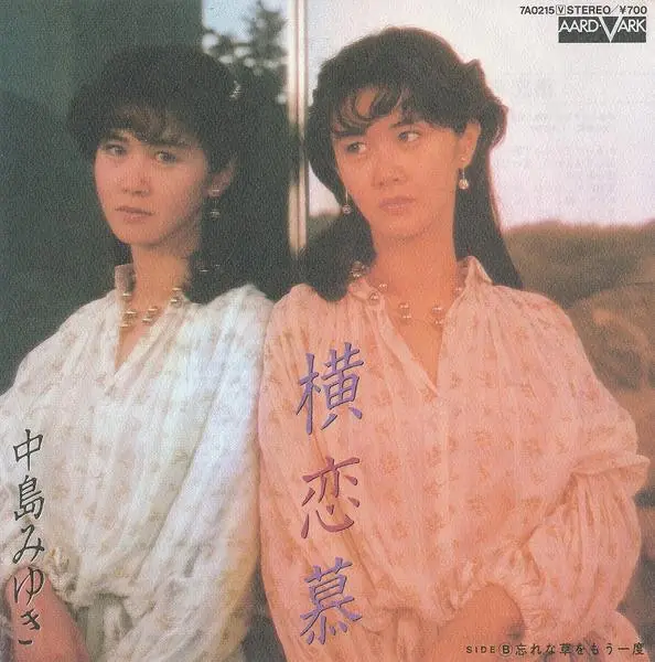 中島みゆき - 横恋慕 앞면