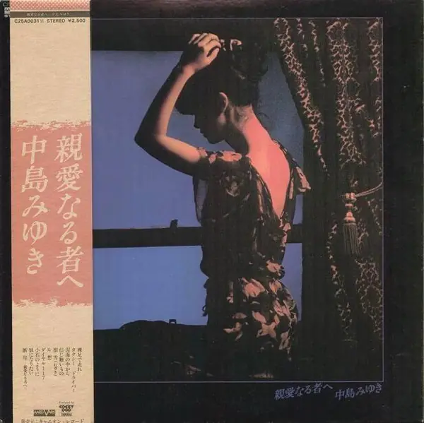 中島みゆき - 親愛なる者へ 앞면