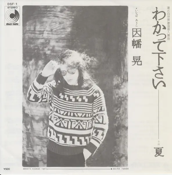 因幡晃 - わかって下さい = Wakatte Kudasai 앞면