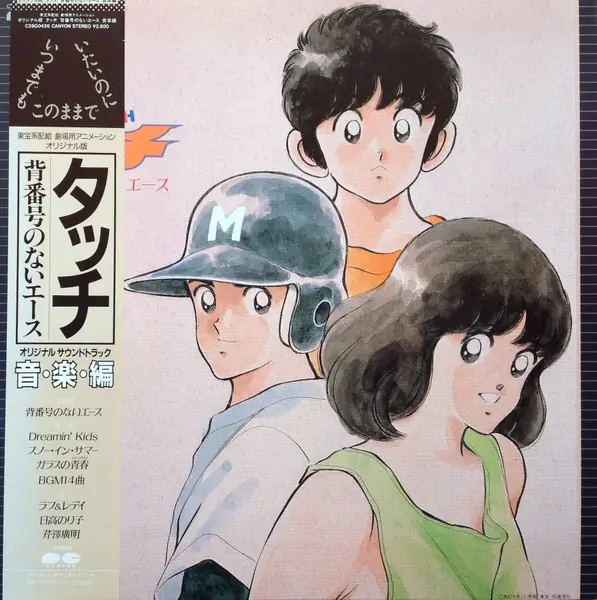 芹澤廣明 - タッチ 背番号のないエース 音楽編 앞면