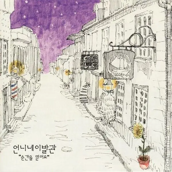 언니네 이발관 - 순간을 믿어요 앞면