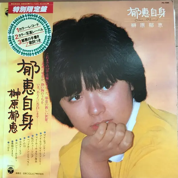 榊原郁恵 - 郁恵自身  앞면