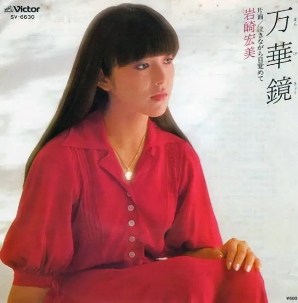 岩崎宏美 - 万華鏡 앞면