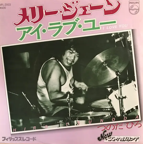つのだ☆ひろ - メリー・ジェーン / アイ・ラブ・ユー 앞면