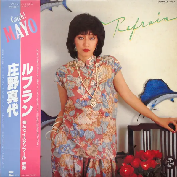 庄野真代 - Refrain = ルフラン 앞면