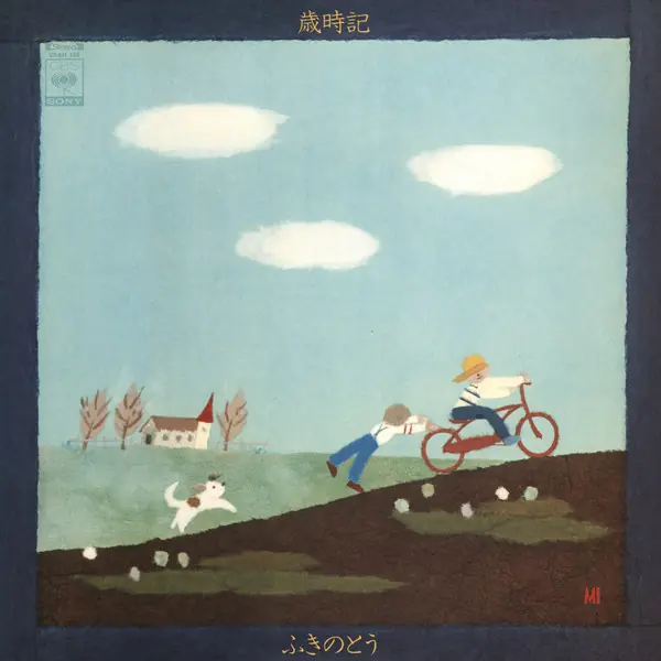 ふきのとう - 歳時記 앞면