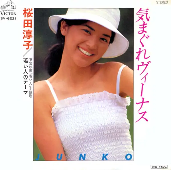 桜田淳子 - 気まぐれヴィーナス 앞면