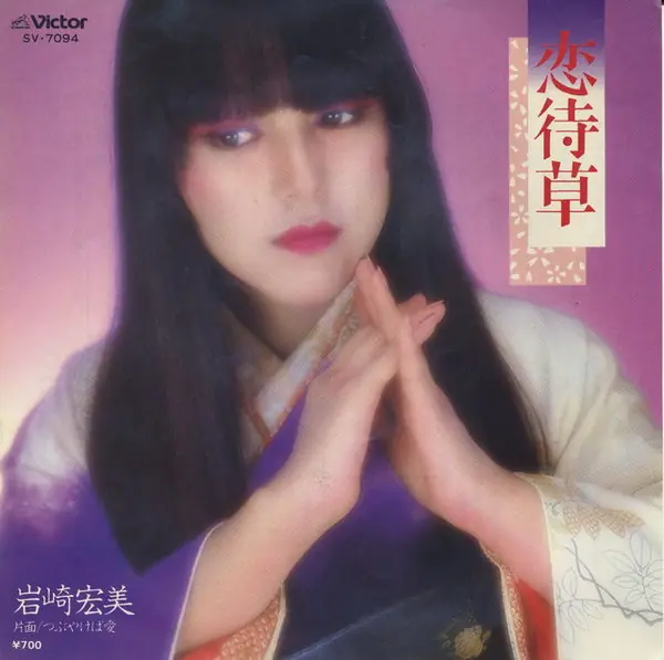 岩崎宏美 - 恋待草 앞면