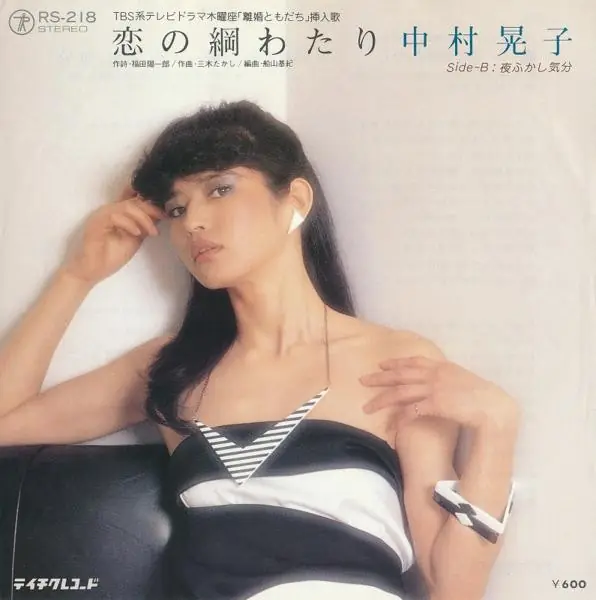 中村晃子 - 恋の綱わたり 앞면