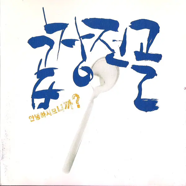 곱창전골 - 안녕하시므니까? 앞면