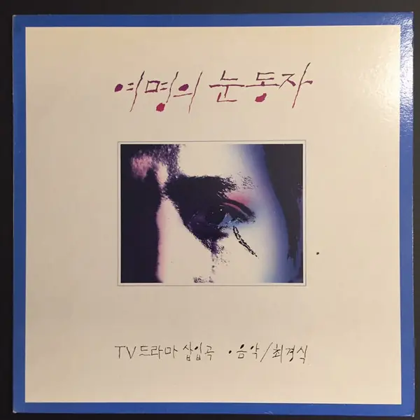 최경식 - 여명의 눈동자 - TV 드라마 삽입곡 앞면