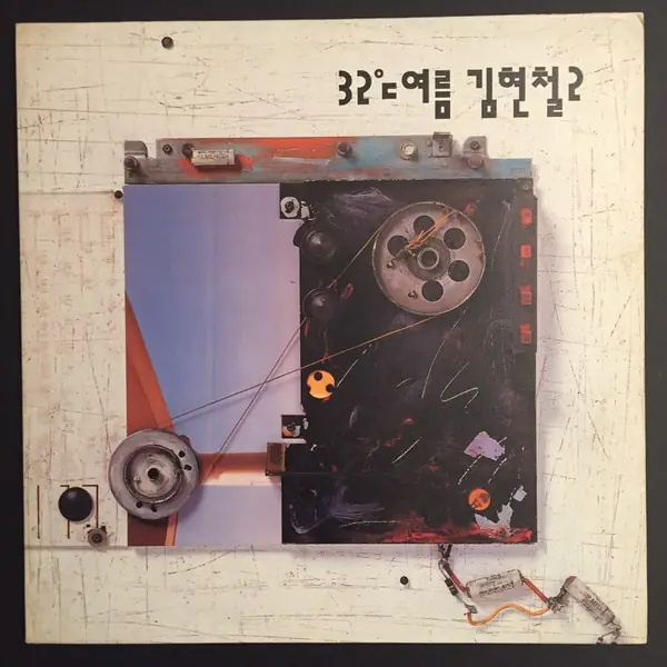 김현철 - 32℃여름  앞면