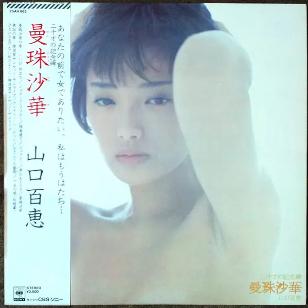 山口百恵 - 曼珠沙華 앞면