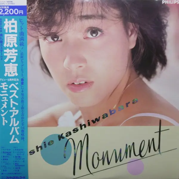 柏原芳恵 - Monument  앞면
