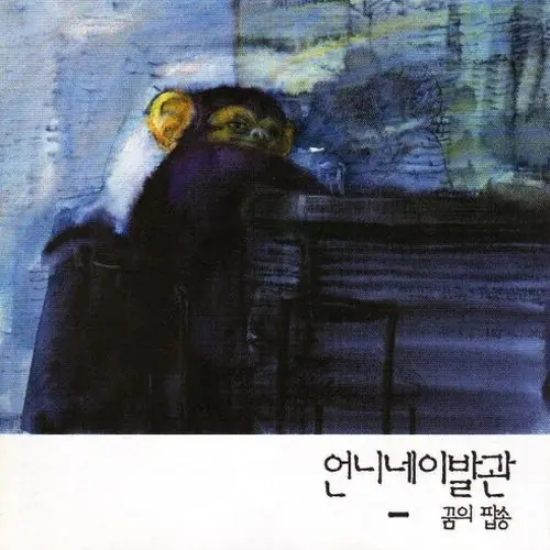 언니네 이발관 - 꿈의 팝송 앞면