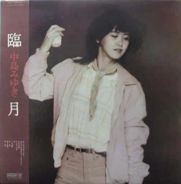 中島みゆき - 臨月 앞면