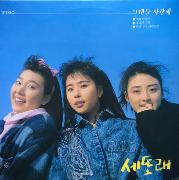 세또래 - 그대를 사랑해 앞면