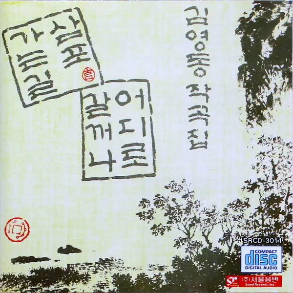 김영동 - 삼포 가는 길 / 어디로 갈꺼나 앞면