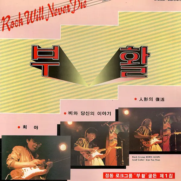 부활 - 부활 Vol.1 앞면