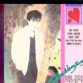박남정 - 3집 앞면