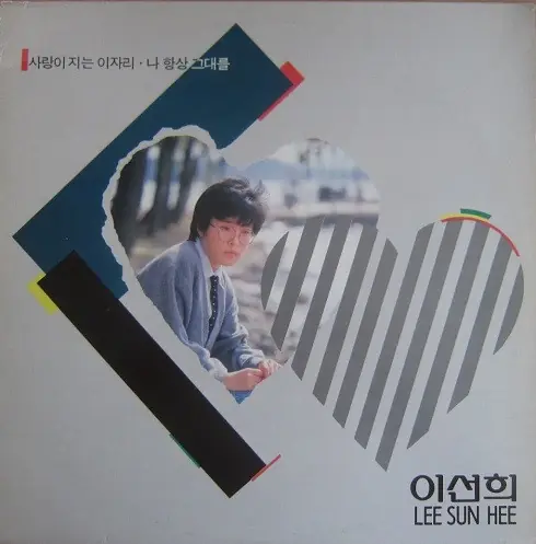 이선희 - 사랑이 지는 이자리 앞면