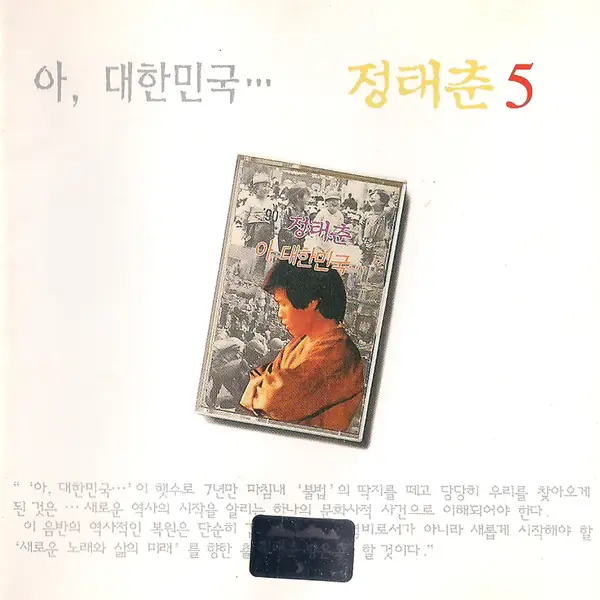 정태춘 - 5 / 아, 대한민국... 앞면