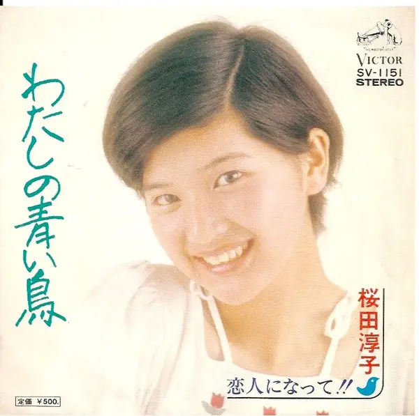 桜田淳子 - わたしの青い鳥 앞면