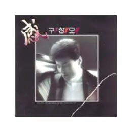 구창모 - 感 앞면