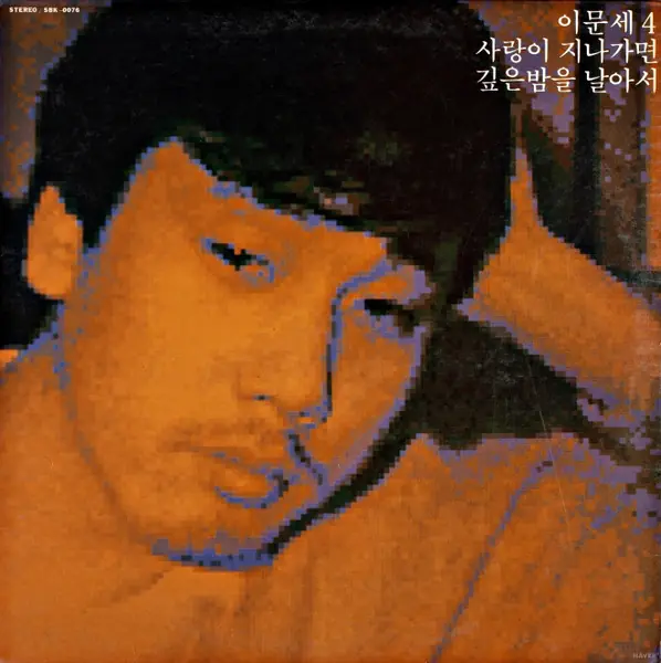 이문세 - 이문세 4 앞면