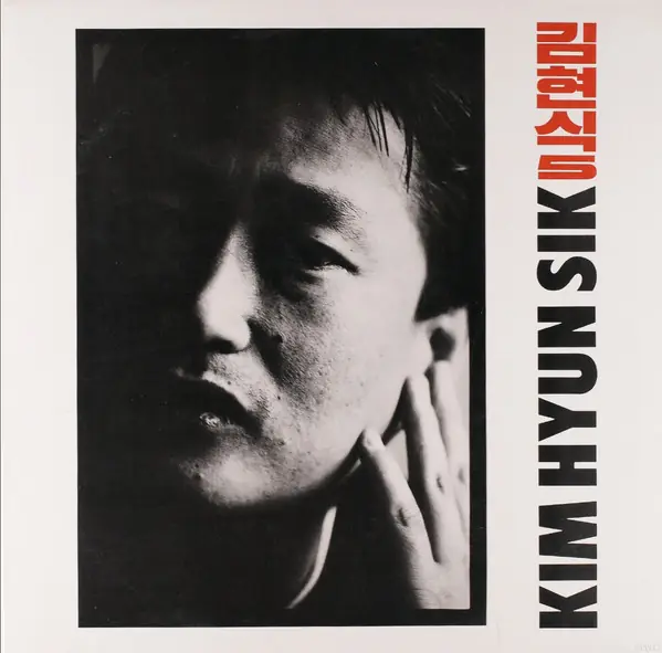 김현식 - 김현식5 앞면