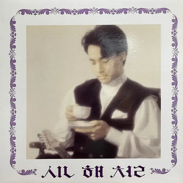 신해철 - 슬픈 표정하지 말아요 앞면