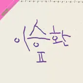 이승환 - Always 앞면