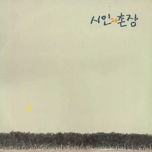 시인과 촌장 - 시인과 촌장 제 3집 / 숲 앞면