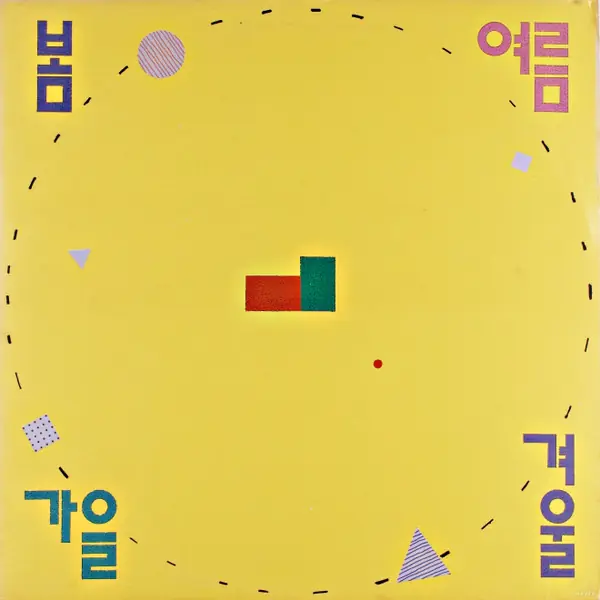 봄여름가을겨울 - 항상 기뻐하는 사람들 앞면