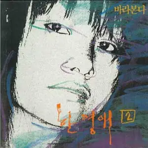 한영애 - 바라본다 앞면