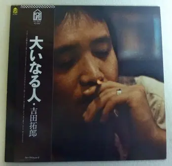 吉田拓郎 - 大いなる人 앞면