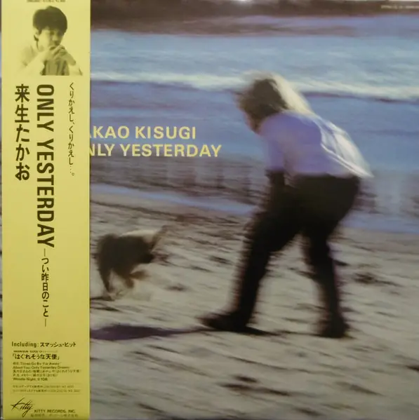 来生たかお - Only Yesterday ―つい昨日のこと― 앞면