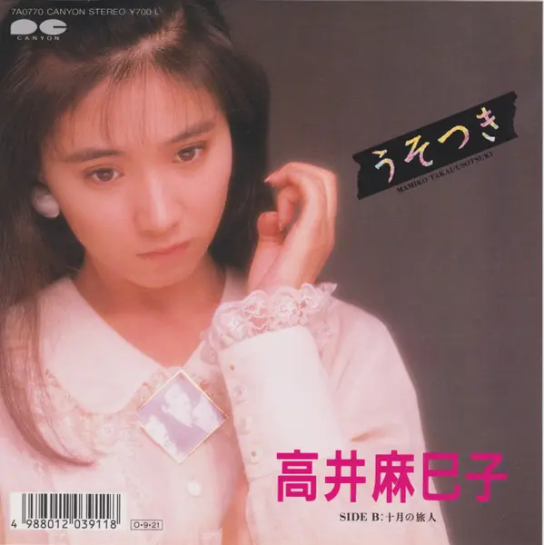 高井麻巳子 - うそつき 앞면