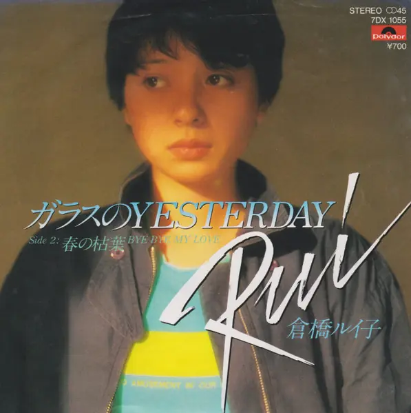 倉橋ルイ子 - ガラスのYesterday 앞면