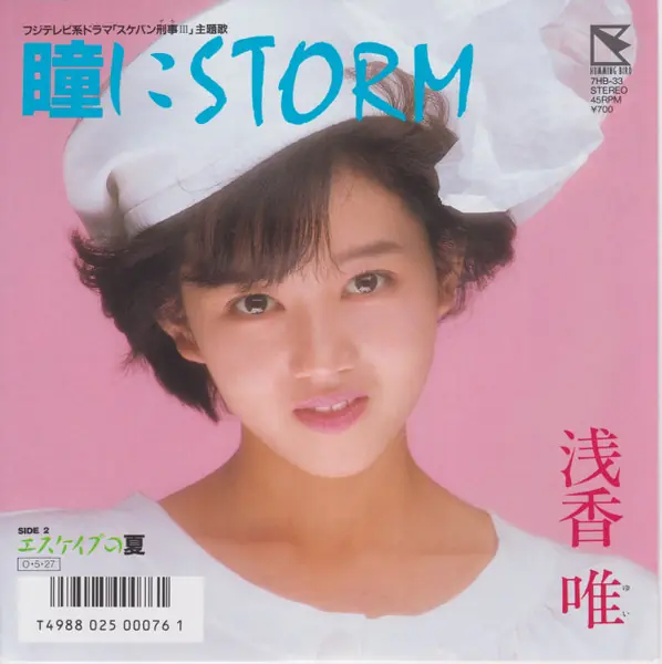 浅香唯 - 瞳にStorm 앞면